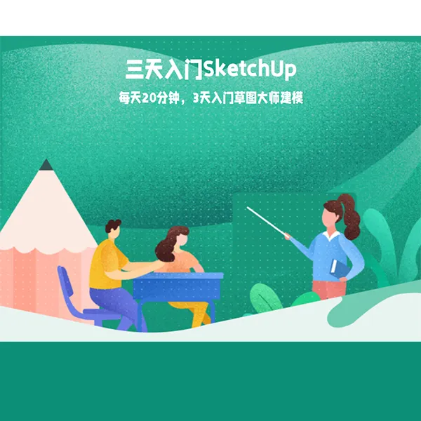 三天入门Sketchup草图大师