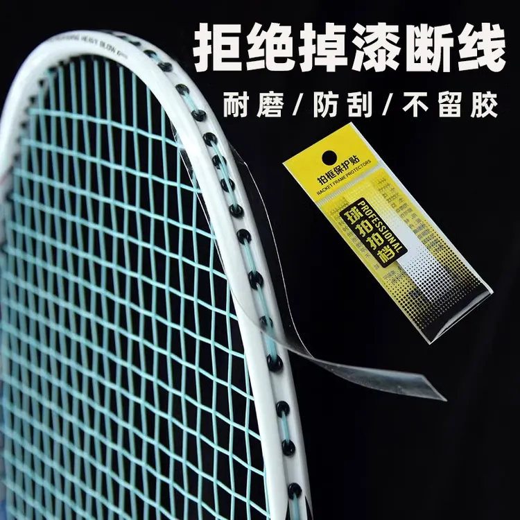 羽毛球拍边框透明保护贴耐磨防掉漆防磕碰护框贴轻薄无痕防刮蹭