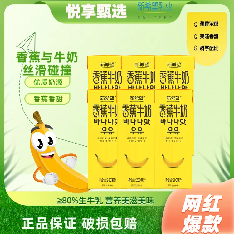 5月现货速发新希望香蕉牛奶认养行直播间 200ml盒装营养早餐整箱