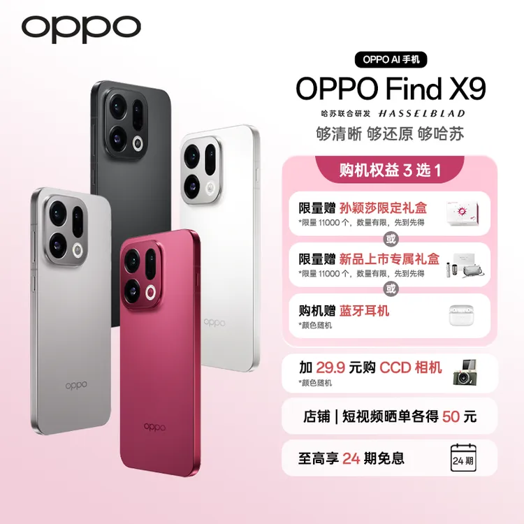 【新品上市】OPPO Find X9 旗舰手机 4K超清实况照片 孙颖莎同款
