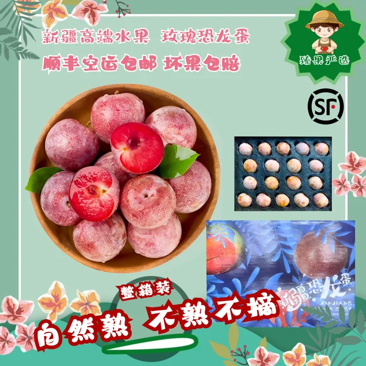【顺丰空运】新疆玫瑰恐龙蛋杏李李子酸甜果肉饱满汁水丰盈包邮
