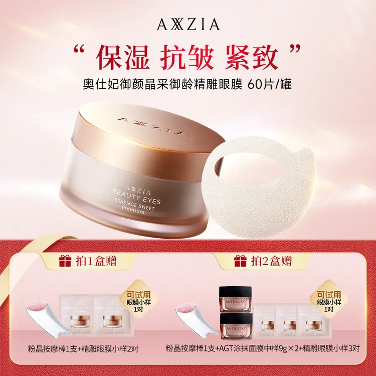 【达人专属】AXXZIA晓姿4D金字塔奥仕妃御颜晶采御龄精雕眼膜商品图
