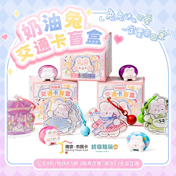 奶油兔联名交通卡 全国一卡通 收藏卡片 挂件交通卡 随机款 热销