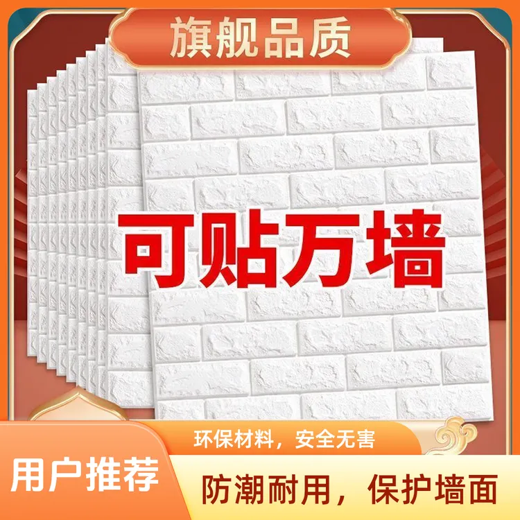 魔金墙纸自粘3d立体墙贴防水防潮贴纸可擦洗墙贴纸软包防霉出租屋