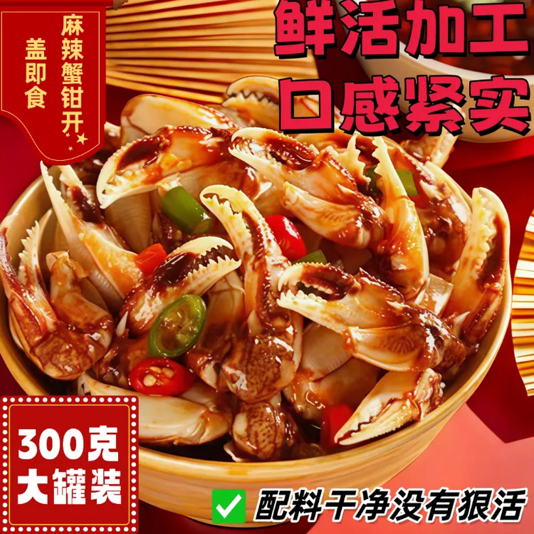 青岛醉蟹钳生腌蟹腿即食蟹脚钳捞汁海鲜腌制咸螃蟹腿300克大罐装