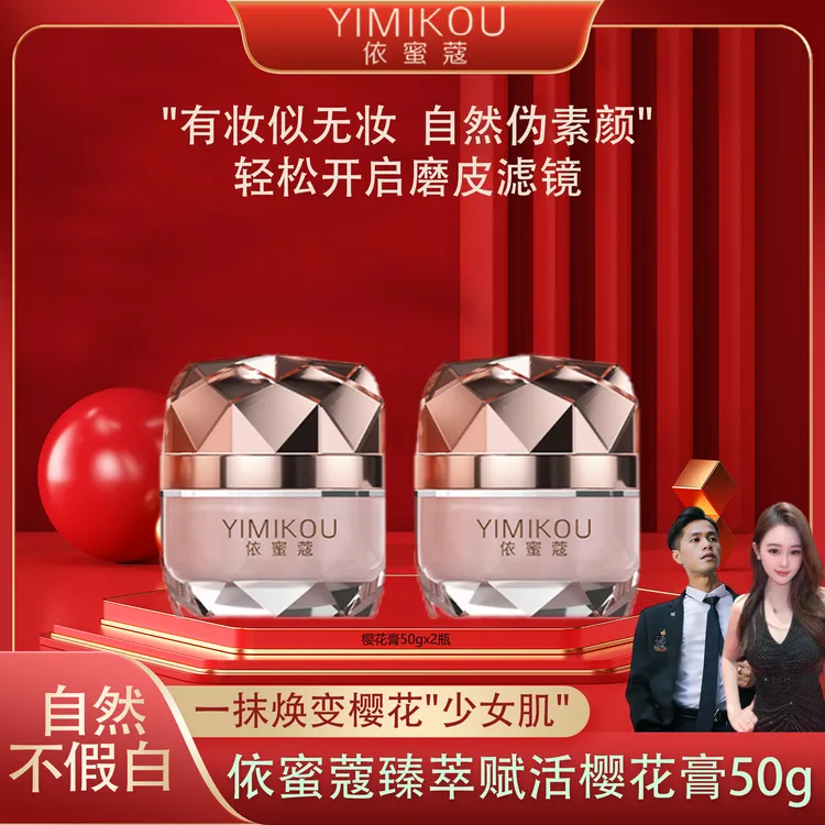 依蜜蔻臻萃赋活樱花膏50g 【2瓶】提亮肤色伪素颜不假白清透