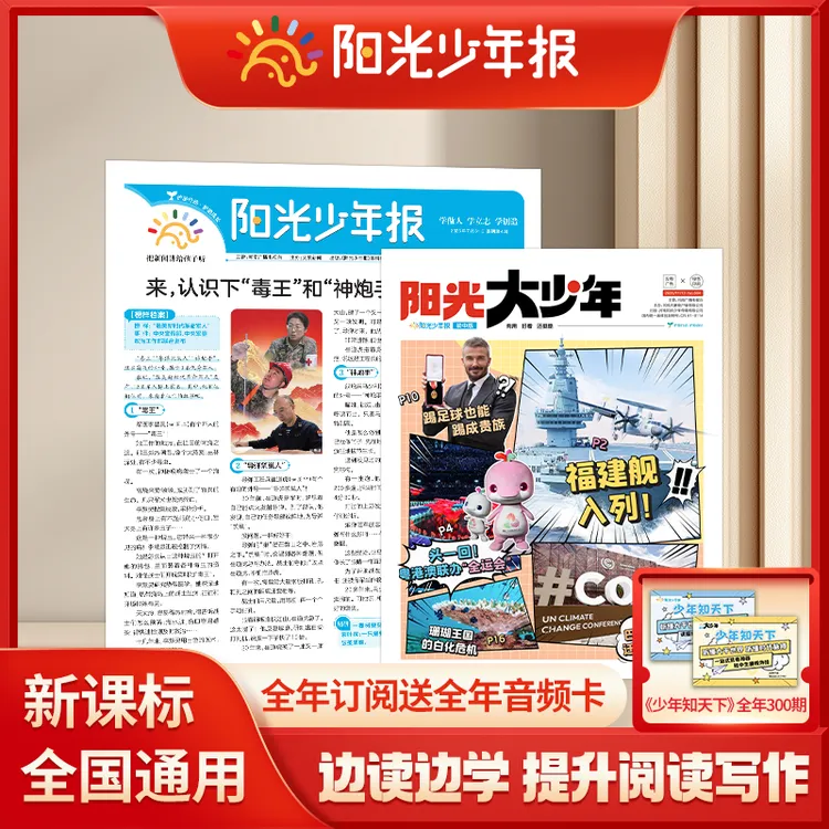 【年终征订季】阳光少年报纸/阳光大少年报 新课标新闻时事报纸