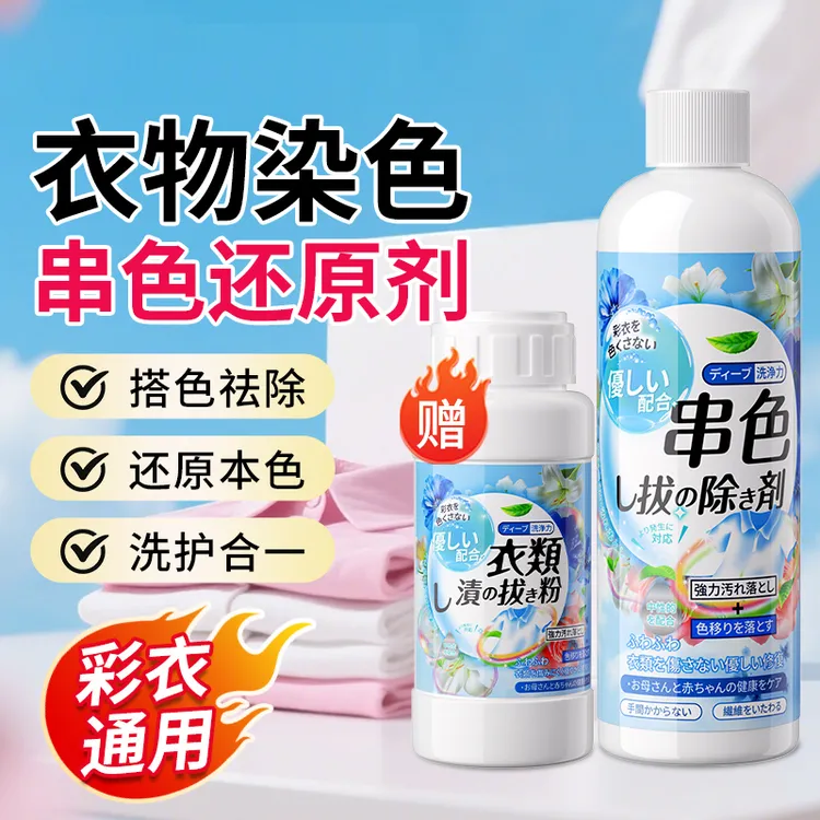衣服染色串色还原剂白衣修复白色衣物恢复清洗剂彩衣去除串色彩色