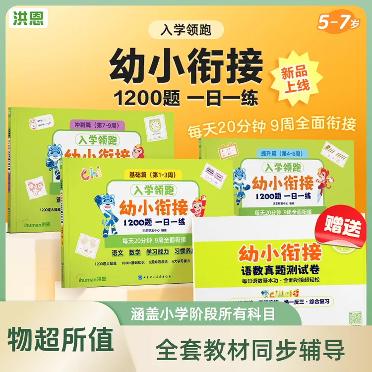 洪恩【洪恩识字语数】入学领跑:幼小衔接1200题一日一练综合发展