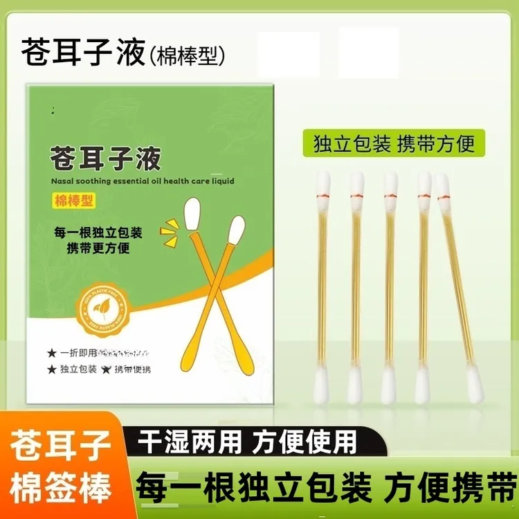 苍耳子油鼻塞通气精油鼻干呼吸不畅便携式棉棒本草配方便携棉签