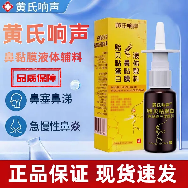 【官方旗舰】黄氏响声贻贝黏蛋白鼻粘膜液体敷料鼻焱喷雾剂鼻塞鼻涕