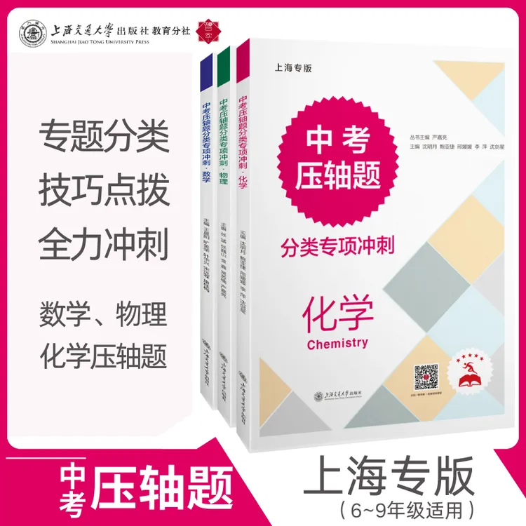 中考压轴题分类专项冲刺系列 共3册 数学物理化学