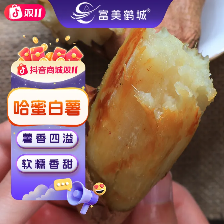 【富美鹤城】哈密白薯农家番薯软糯香甜新鲜地瓜红薯
