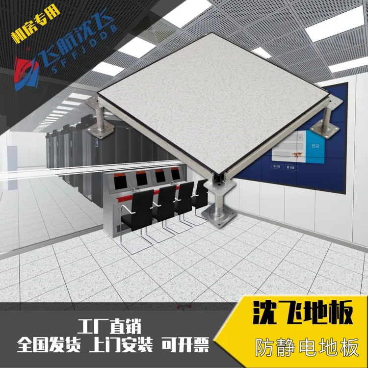 沈飞防静电地板学校电脑室全钢抗静电活动地板机房监控室专用防火