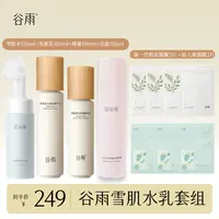 谷雨雪肌水乳套组保湿修护氨基酸舒颜洁面清洁双皮奶面膜[GY]