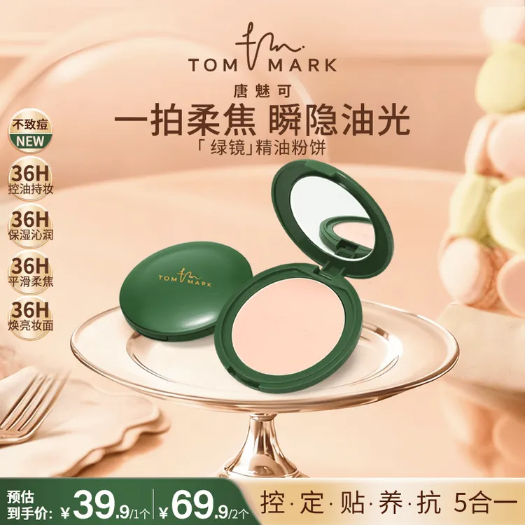 【新品首发】唐魅可茶萃精油粉饼定妆