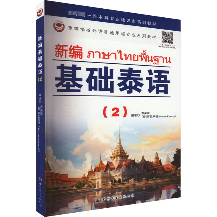 【官方正版】 新编基础泰语2 罗奕原泰苏瓦幸福 编 世界图书出版