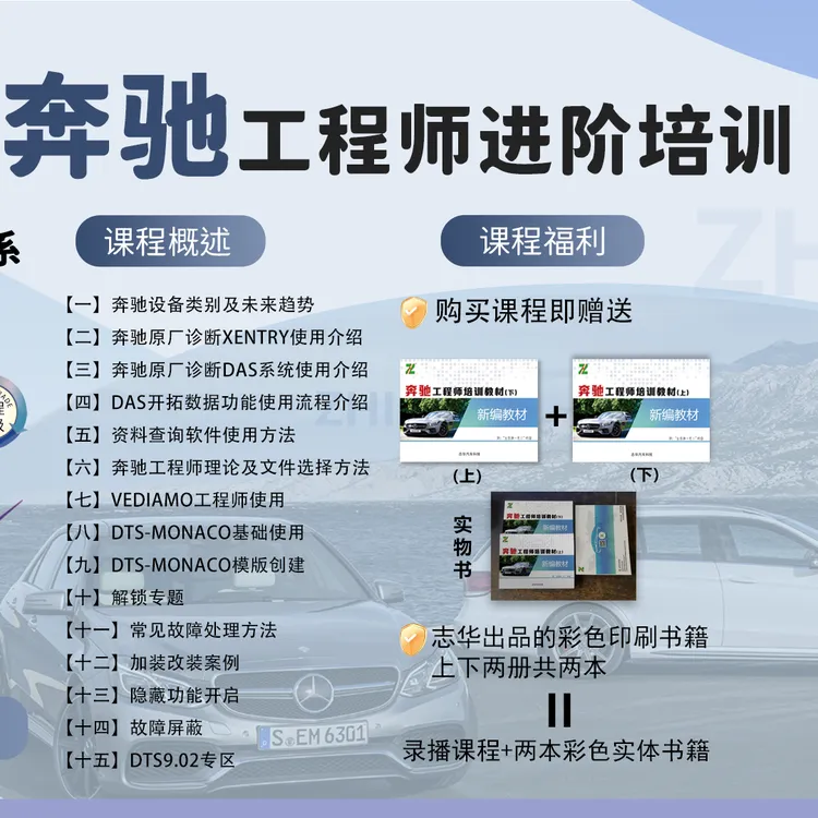 DTS9奔驰工程师完整课程（强哥学修车）