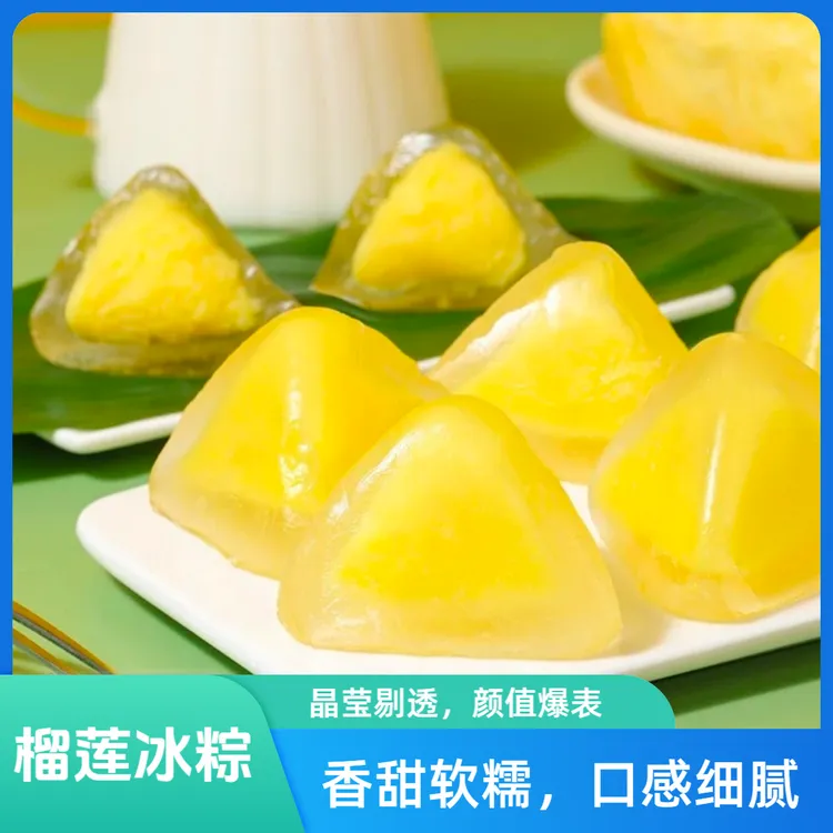 【到手10个】水果味冰粽榴莲冰粽芒果开袋即食中式注心水晶冰粽小吃