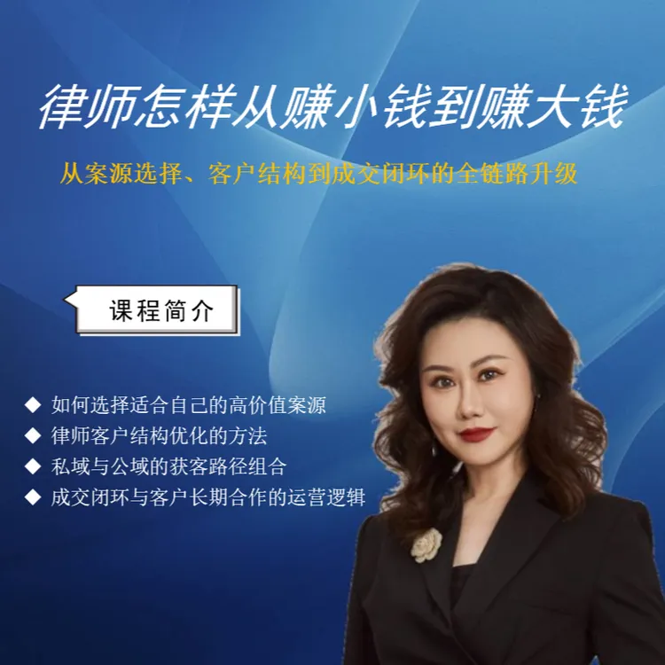 律师怎样从赚小钱到赚大钱课程
