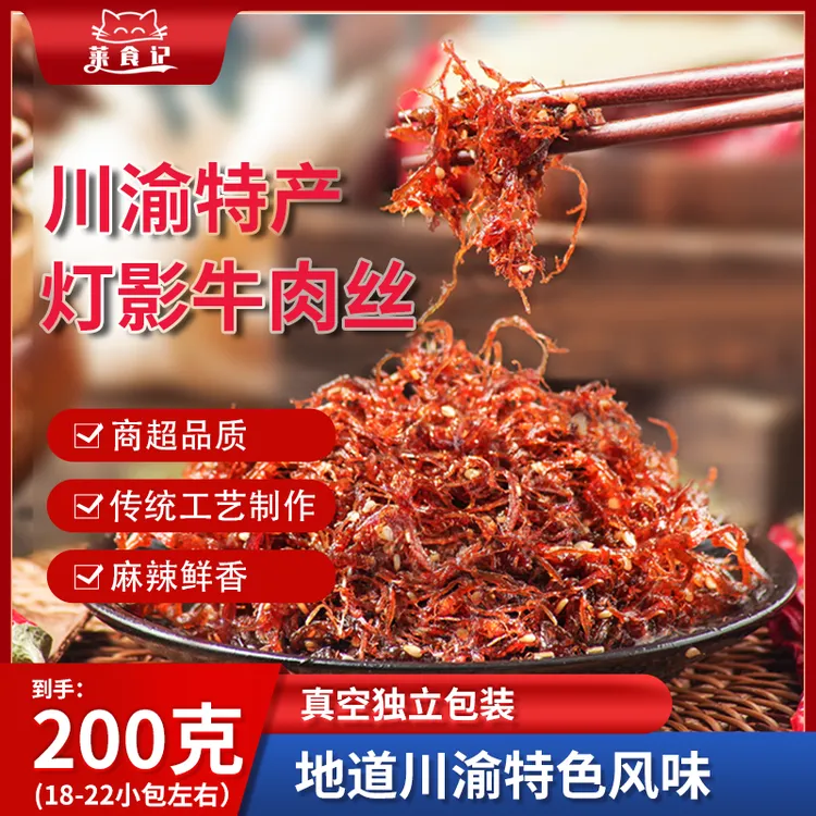 到手200克灯影牛肉丝川渝特产麻辣/五香口味独立包装解馋追剧
