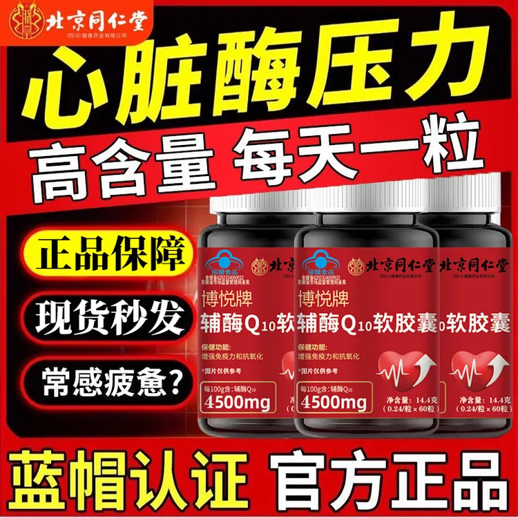 北京同仁堂AMXNX辅酶Q10软胶囊中老年人心脏保护抗氧化增强免疫力