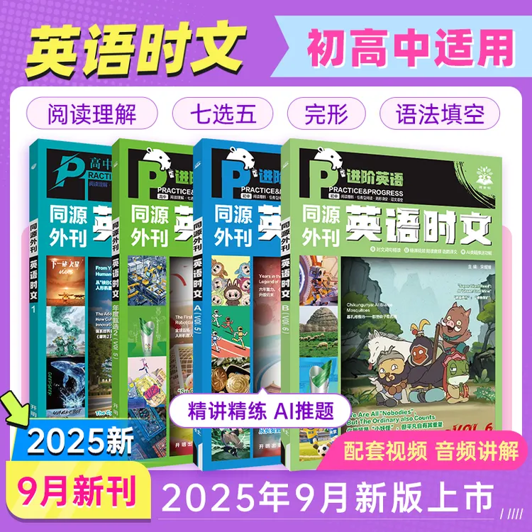 【英语时文】25新初中高中真题外刊同源阅读理解年度甄选中考高考