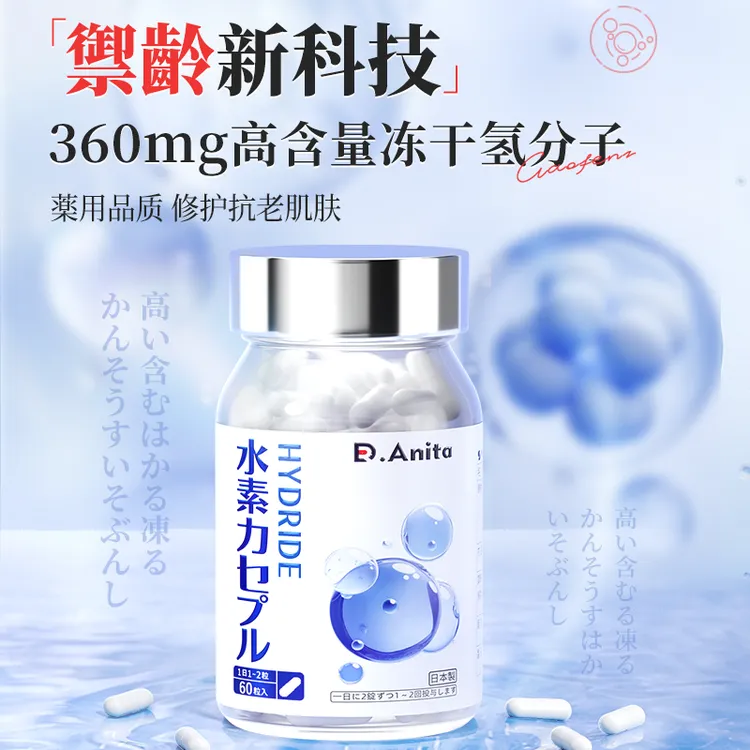 【中秋礼物 | 三瓶装】Dr.Anita水素氢胶囊 抗氧抗衰 深层修复细胞