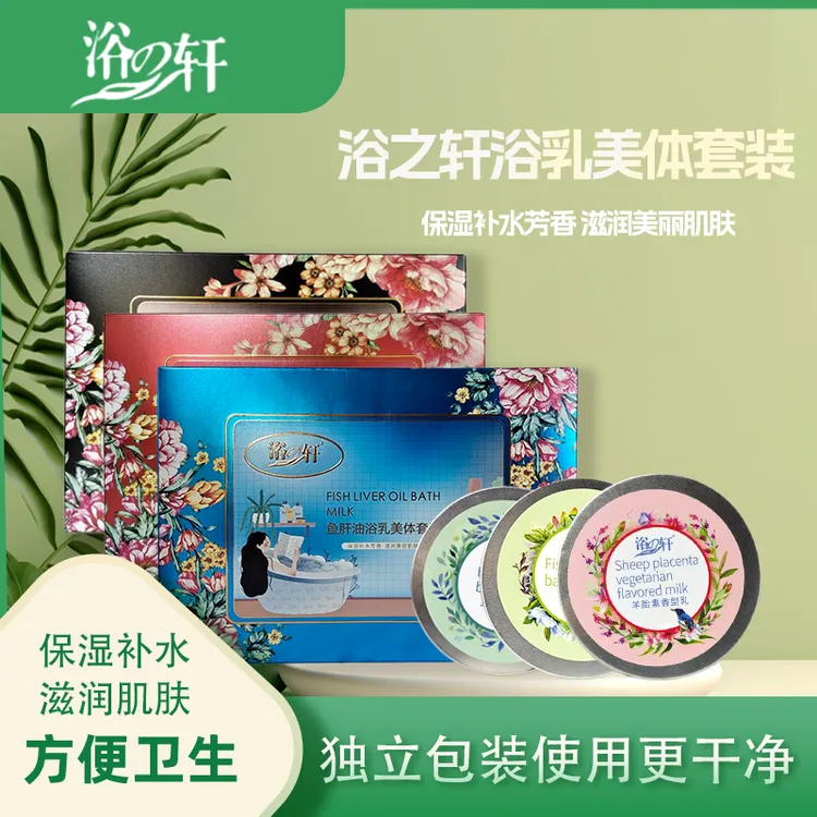 浴之轩奶浴奶膏鱼肝油羊胎素马油美体套盒补水保湿SPA奶浴奶疗膏