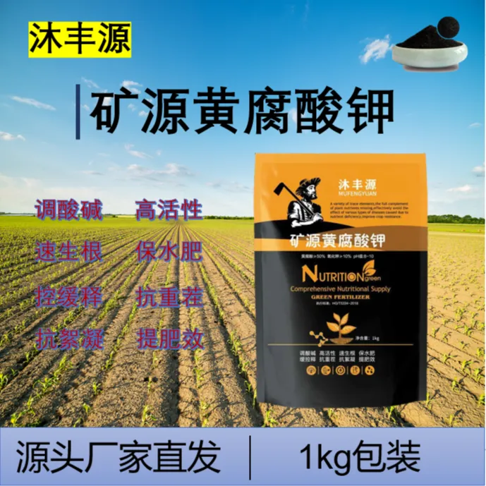 矿源黄腐酸钾腐殖酸壮苗生根调节酸碱土壤修复瓜果蔬菜花卉