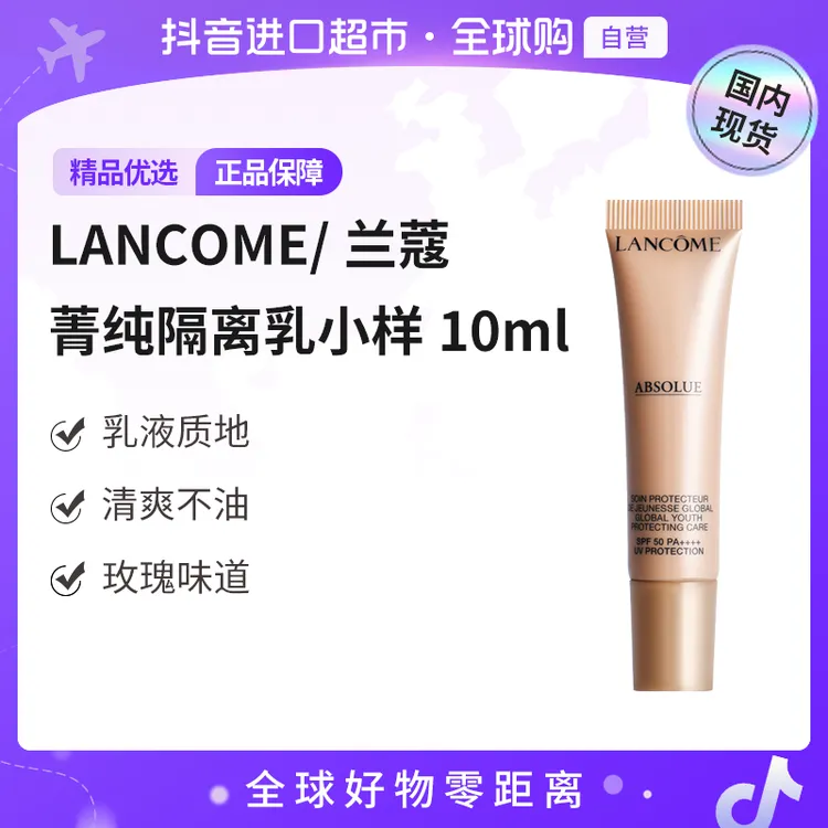 【国内现货】LANCOME/兰蔻正品菁纯臻颜防晒隔离乳小样10ml 【h】