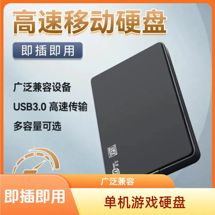 500G笔记本台式USB外置单机游戏硬盘即插即游戏u盘玩移动硬盘
