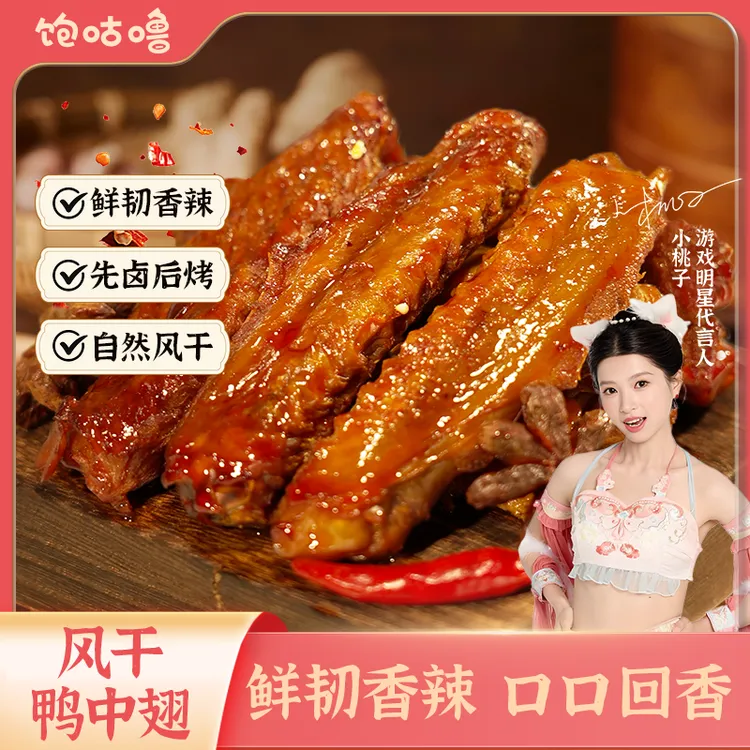 饱咕噜老卤王鸭中翅小特产独特焗风干甜辣酱香半夜解馋饱腹享零食