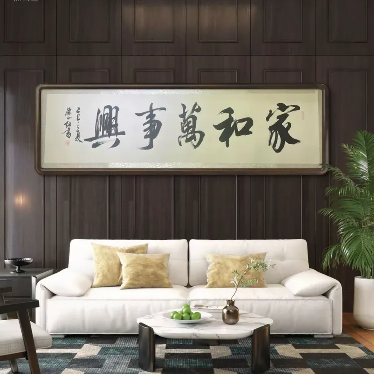 孙小红书法《家和万事兴》六尺2米*55精装裱挂轴挂墙手写挂画作品