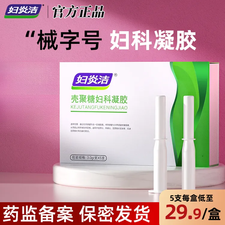 妇炎洁妇科凝胶医用妇科洗液私处护理液私密处清洁抑菌清洗剂阴道炎霉菌缓解异味瘙痒宫颈糜烂炎症女性私处凝胶官方正品