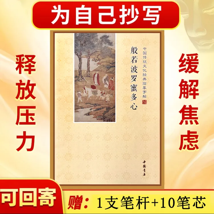 【静】单册临摹18遍1笔10芯简体横版心经手抄本描金临摹书法硬笔