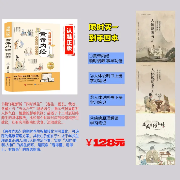 正版书黄帝内经顺时调养 人体说明书上下册 疾病原理解读学习手册