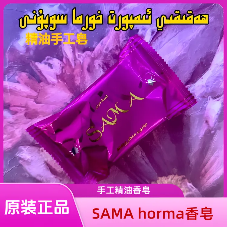 【原装正品】SAMA品牌手工精油香皂/男女通用清洁保湿滋养新疆包邮 