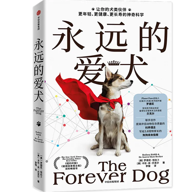 永远的爱犬 狗狗的科学养育 罗德尼哈比卜著 自制长寿狗粮全犬种