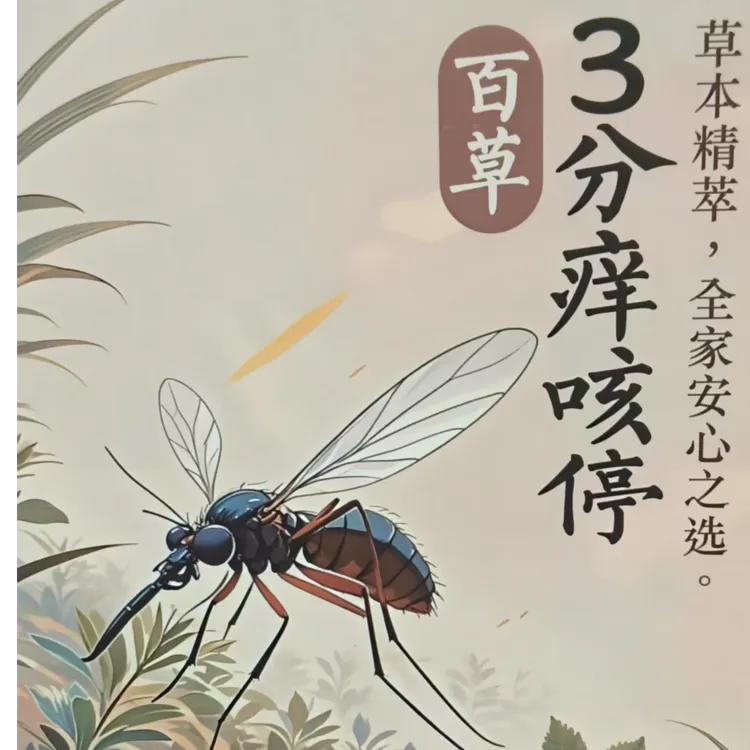 五万天百草3分痒咳停多功能家用便携抑菌外用清新颈肩舒缓滋养