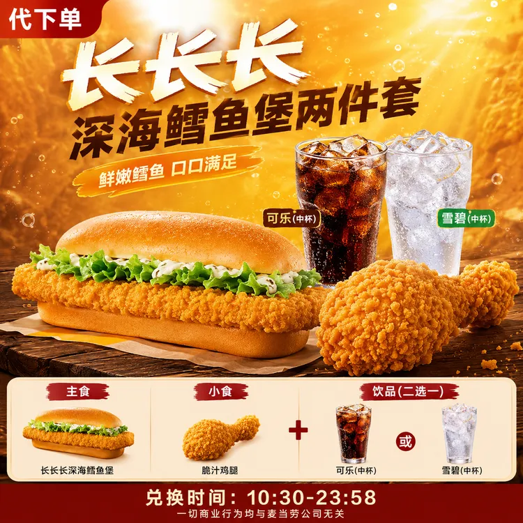 【代下单】麦当劳长长长深海鳕鱼堡鸡腿饮品三件套抖音团购套餐兑换