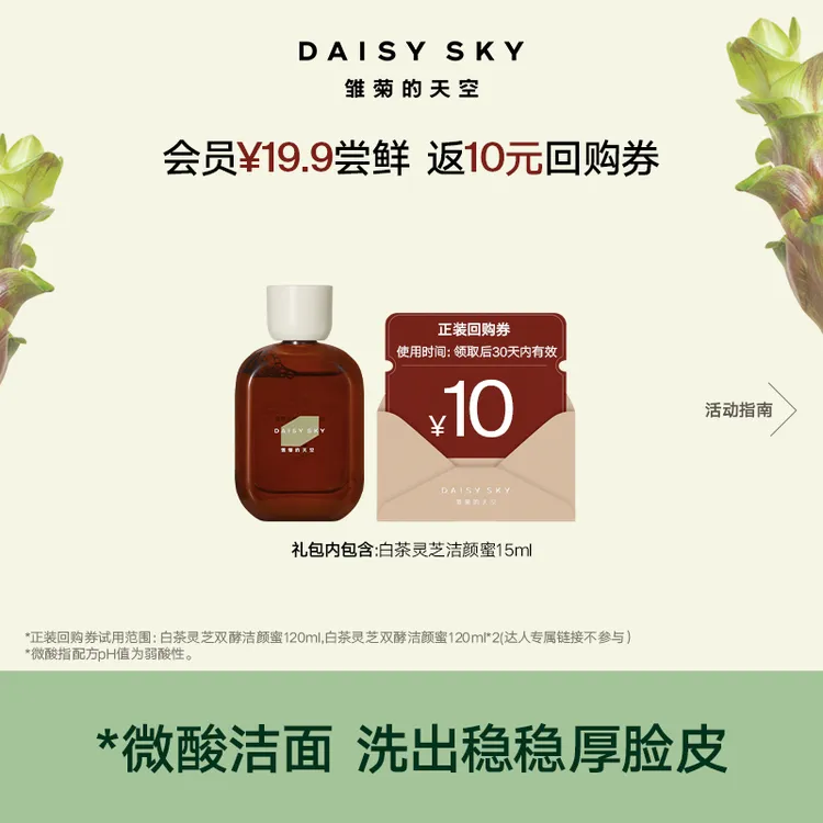 【达人视频专属】雏菊的天空 白茶灵芝双酵洁颜蜜15ml微酸清洁芳香