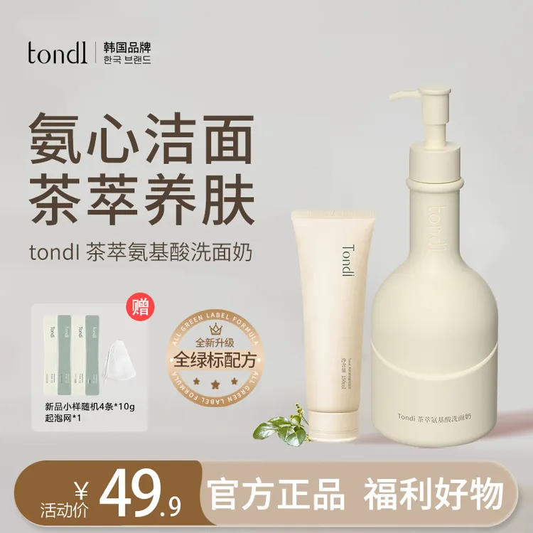 Tondi氨基酸洗面奶温和不紧绷深层清洁控油驱螨洁面乳补水护肤