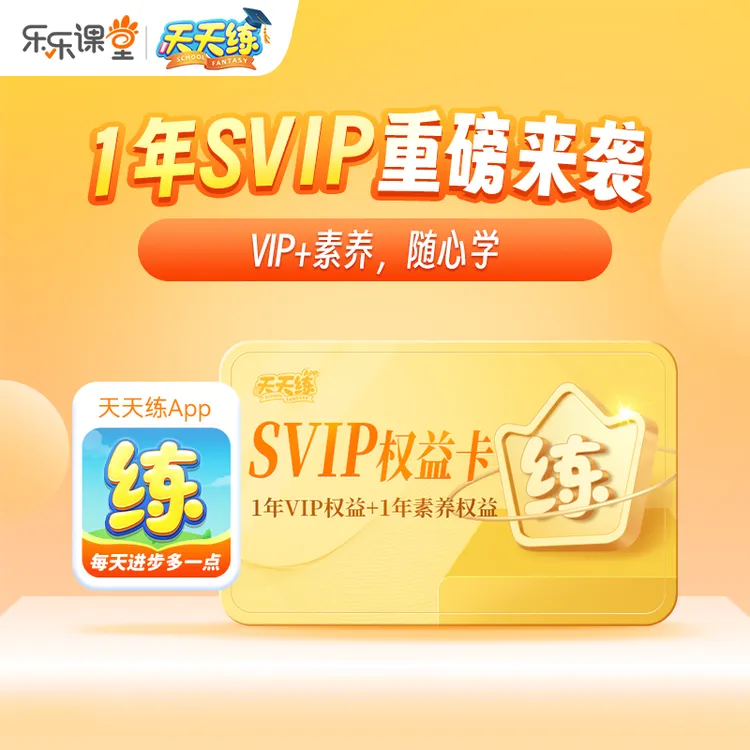 【1年SVIP】天天练读书卡家长教育 小学动画同步课全内容
