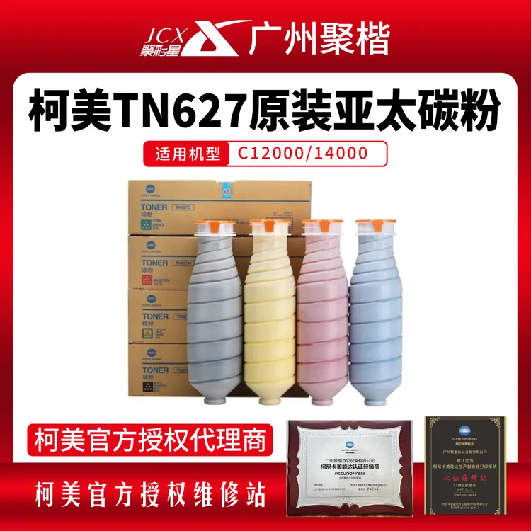 柯美TN627原装碳粉12000彩粉美能达14000型号特价墨粉复印机粉盒