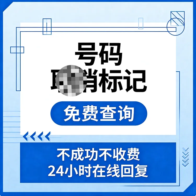 号码标记消除号码去标记读书卡