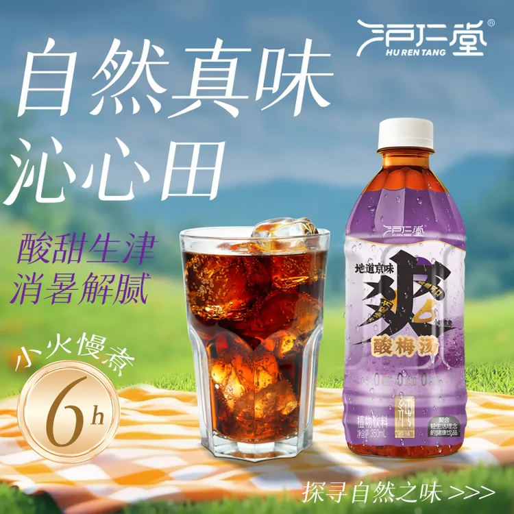 【酸梅汤】夏日消暑酸甜解渴乌梅桑葚山楂甘草陈皮饮品清爽350ml