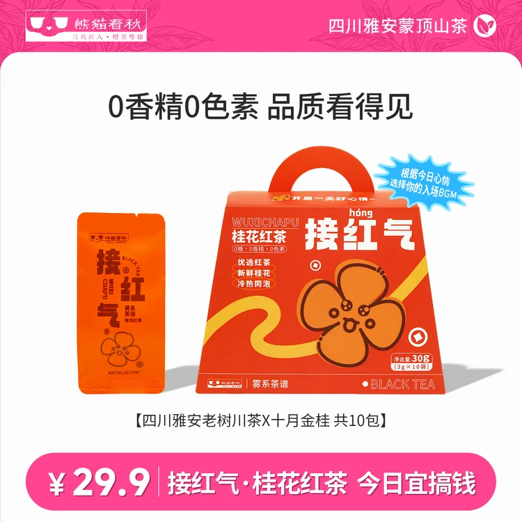 【熊猫春秋】雾系茶谱接红气桂花红茶雅安名山蒙顶高山红茶30g 
