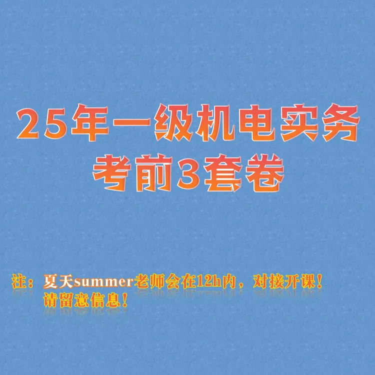 25年一建机电考前3套卷（电子资料）