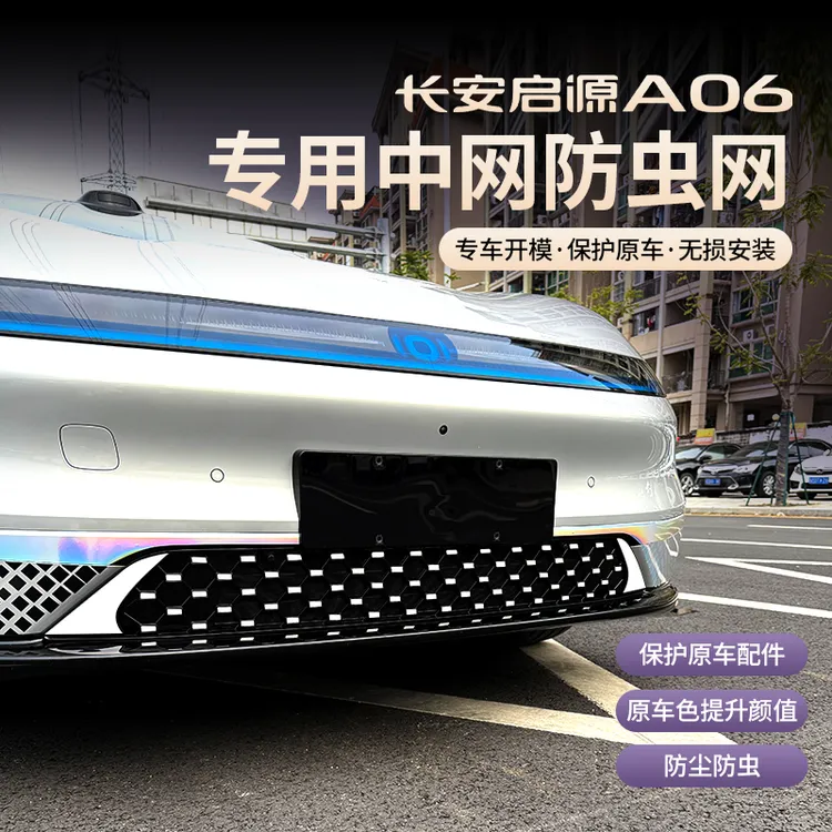 26款长安启源A06进气格栅防虫网水箱中网改装饰汽车配件防护用品